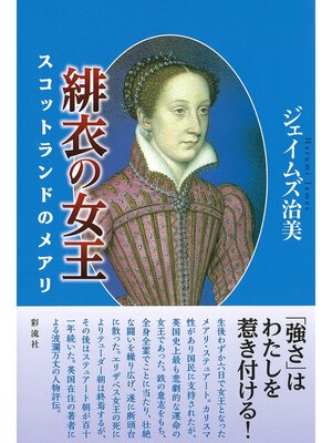 cover image of 緋衣の女王